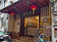 -顺记冰室(宝华路店)