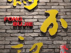 -冯不记米坊(凯德广场店)