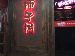 门面-柿子树炭烤羊腿(金台路店)