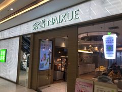 -奈雪的茶(凯德新都心店)