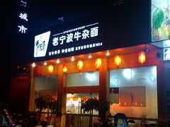 -牛吃草牛肉面(翠柏路店)