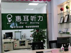 -惠耳听力助听器(南京惠耳国际听力中心)