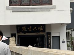 -哑巴生煎(临顿路店)