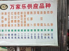 -万家乐小小饮食店