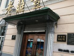 门面-老鼎丰(靖宇街总店)