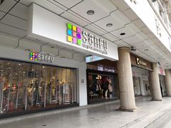 门面-三福(骡马市步行街店)