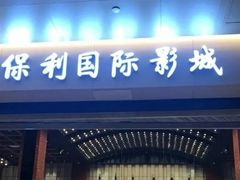 -保利万和影城(南昌中悦广场店)
