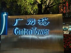 -广州塔