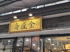 门面-清真全盛斋传统糕点(西羊市店)