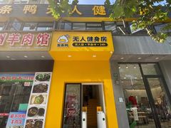 -发条鸭无人健身房(静安胶州路店)