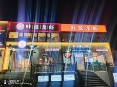 -叶派龙虾·招牌十三香(合肥路首店)