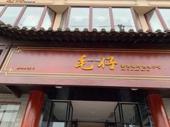 门面-毛仔特色小吃(御窑厂店)