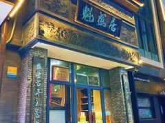 -魁盛居百年鲁菜馆(县西巷店)
