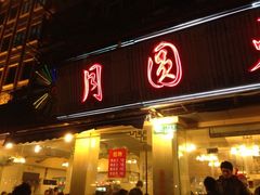 iphone_upload_pic-月圆火锅(宁海东路二店)