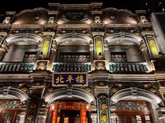 -北平楼·烤鸭·北京菜(牡丹园店)