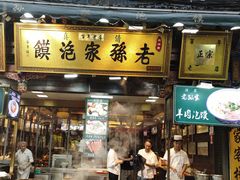 -毅祥斋老孙家泡馍(西羊市店)