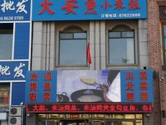 门面-大安鱼小米饭(吉粮康郡店)