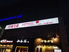 门面-玫瑰花园自助烤肉(顺义鑫海韵通店)