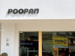 -POO PAN不胖面包