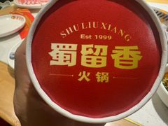 -蜀留香火锅(西南角店)