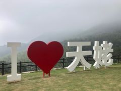 -天姥山