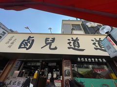 -卤儿道道(龙游路店)