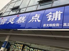 门面-宫廷糕点铺(双林中横路店)