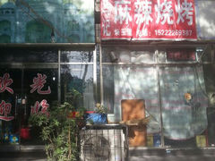 android_upload_pic-麻辣烧烤(王串场六号路焕玉里店)