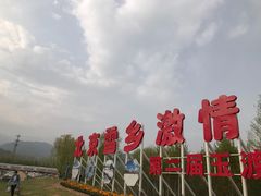 -玉渡山风景区-售票处