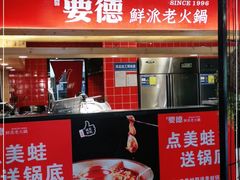 -要德火锅(鼓楼店)