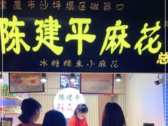 门面-陈建平麻花(磁器口总店)