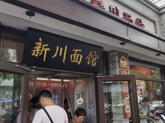 -新川面馆(新街口起源店)