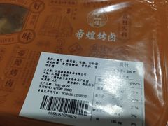 -帝煌烤卤(羊子街店)