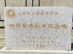 -上海四行仓库抗战纪念馆
