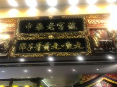 门面-邵子牙·中华老字号(定安路店)