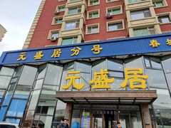 门面-元盛居(亚泰大街店)