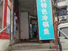 门面-重庆特色冷锅鱼(武大店)