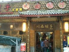 android_upload_pic-宜宾市叙州区川西坝子土菜馆