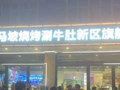-清真·马坡烧烤涮牛肚·酸浆火锅(新区总店)