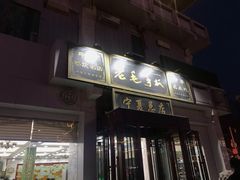 -老毛手抓·盐池滩羊非遗手抓(宁夏总店)