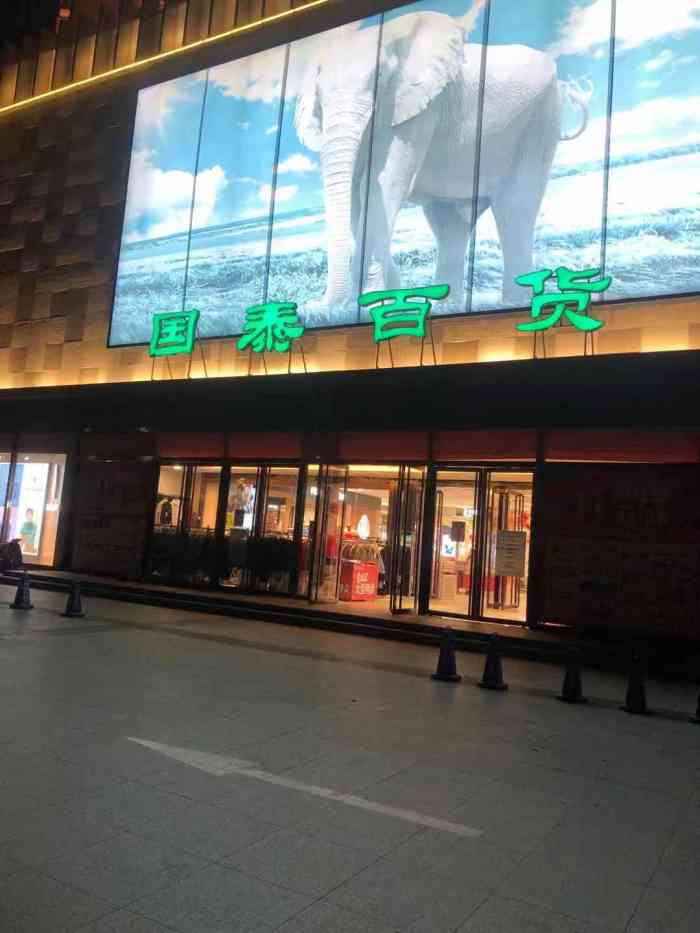 国泰百货(通州北苑店)