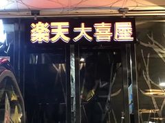 -乐天大喜屋(创兴广场店)