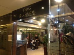 门面-DRG达人馆造型