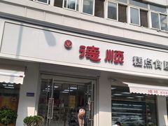 门面-爱德顺糕点食屋(利民道店)