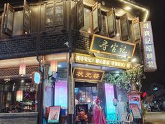 -寻宝记绍兴菜(状元店)