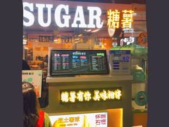 -SUGAR糖薯·章鱼烧(鹏欣水游城店)