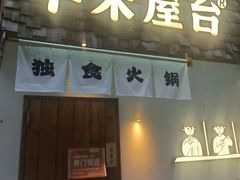-独食火锅·半米屋台(直营总店)