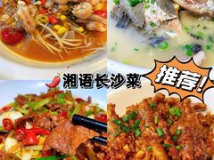 -湘语·湖南家常菜(新洲店)