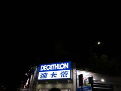 -迪卡侬(顺峰山店)