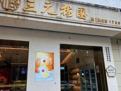 -三元梅园(团结湖店)